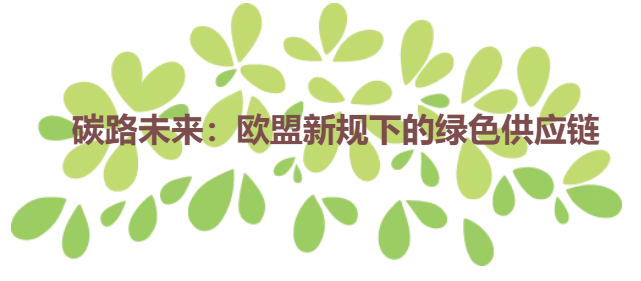 ̼·δ����ŷ���¹��µ���ɫ��Ӧ��